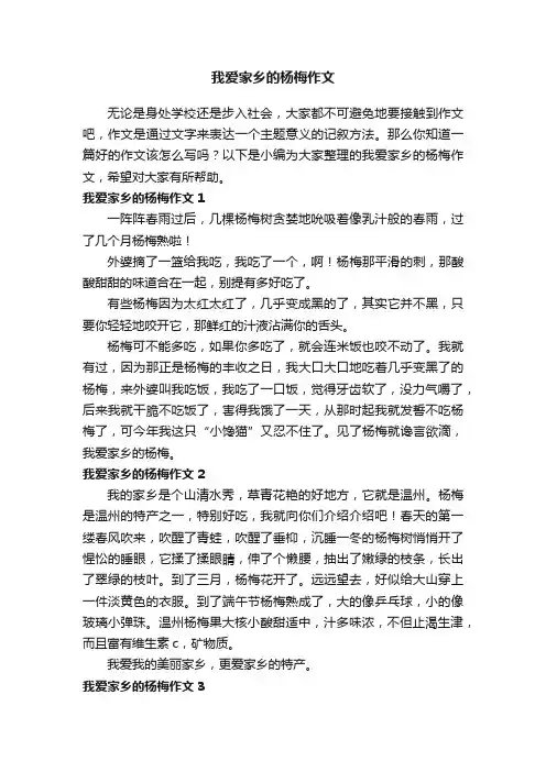 我爱家乡的杨梅作文7篇