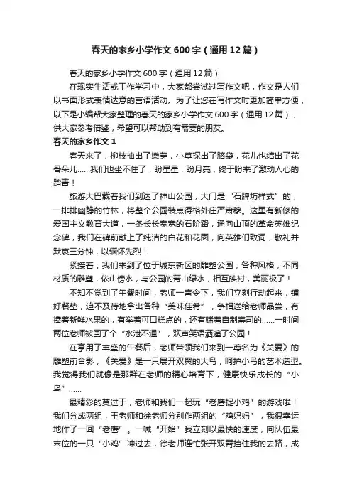 春天的家乡小学作文600字（通用12篇）