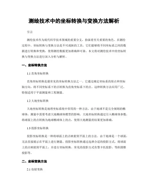 测绘技术中的坐标转换与变换方法解析