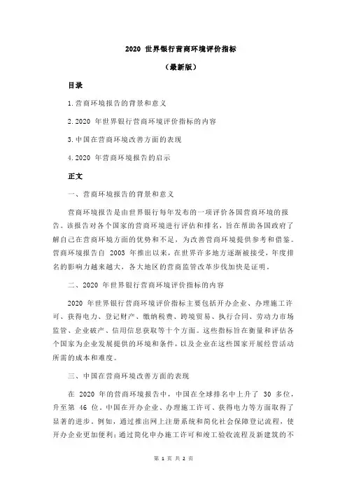 2020 世界银行营商环境评价指标