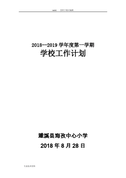 2018年-2019年学年度第一学期学校工作计划