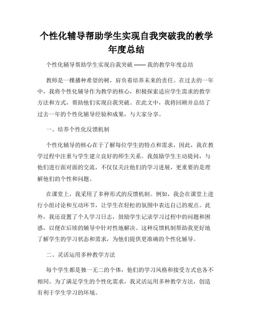 个性化辅导帮助学生实现自我突破我的教学年度总结