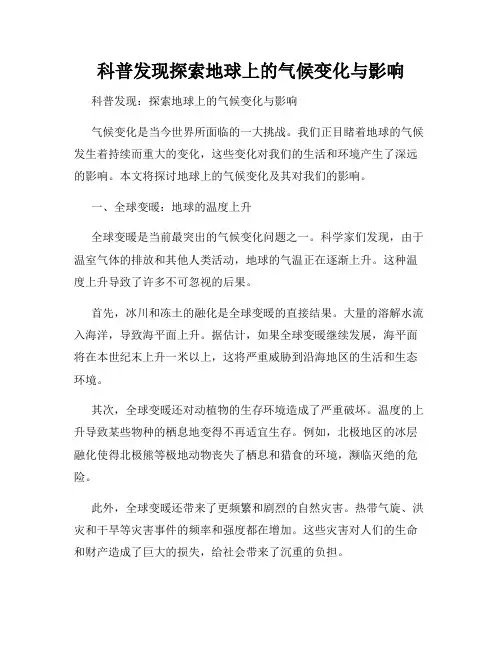 科普发现探索地球上的气候变化与影响