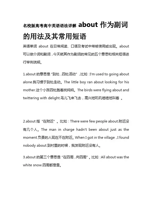 名校版高考高中英语语法详解 about作为副词的用法及其常用短语