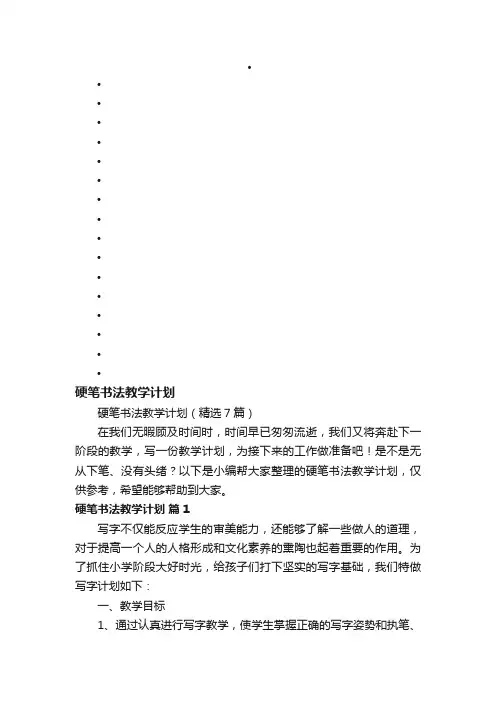 硬笔书法教学计划（精选7篇）