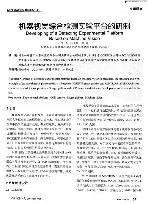 机器视觉综合检测实验平台的研制