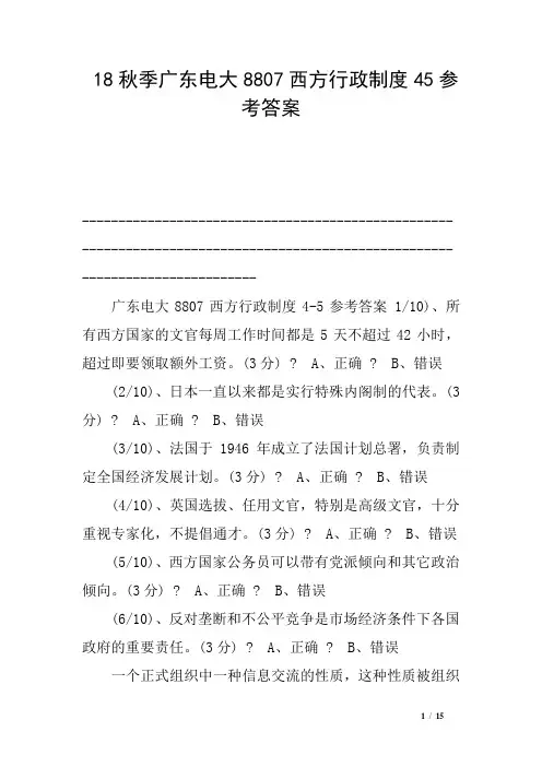 18秋季广东电大8807西方行政制度45参考答案