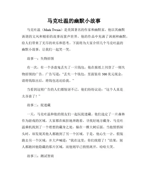 马克吐温的幽默小故事