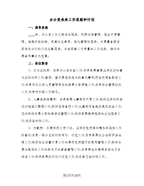 办公室未来工作思路和计划(4篇)
