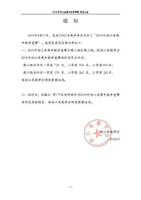 2018年浙江高中数学竞赛获奖公告
