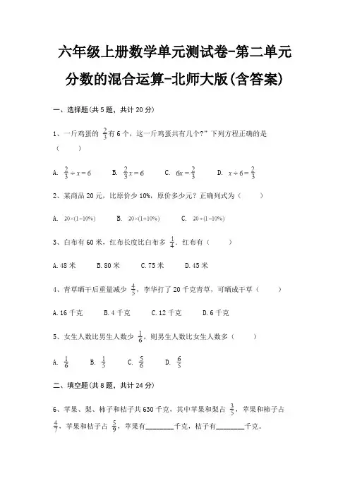 六年级上册数学单元测试卷-第二单元 分数的混合运算-北师大版(含答案) 3