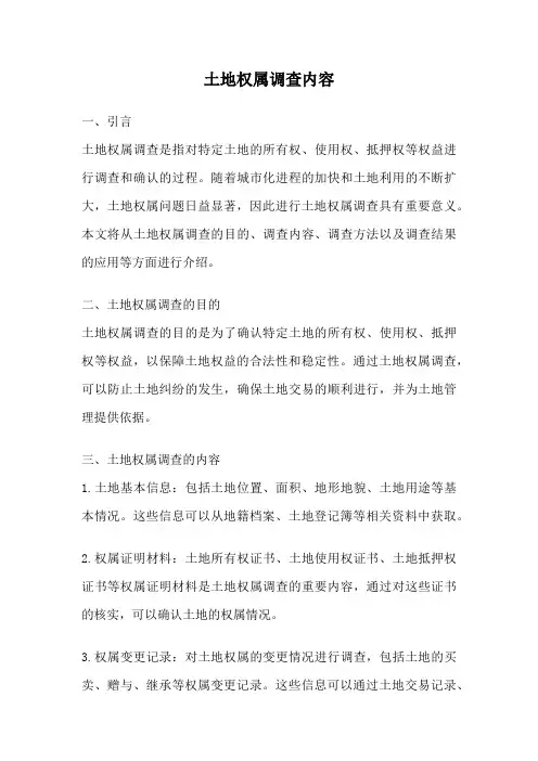 土地权属调查内容