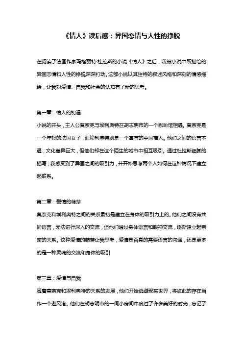 《情人》读后感：异国恋情与人性的挣脱