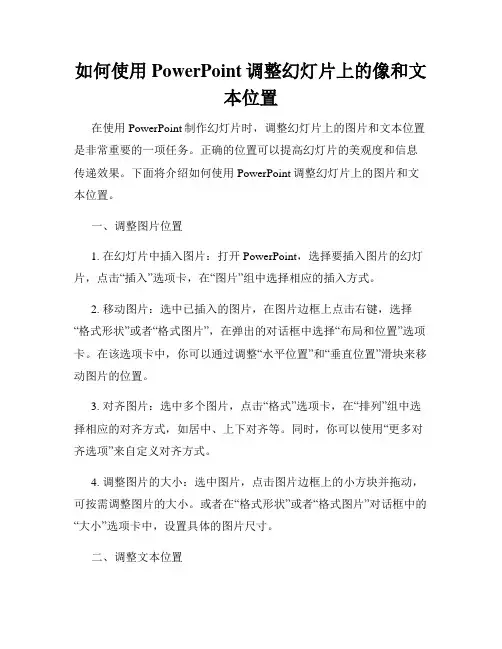 如何使用PowerPoint调整幻灯片上的像和文本位置