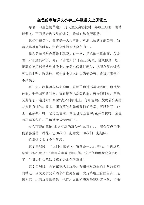 金色的草地课文小学三年级语文上册课文