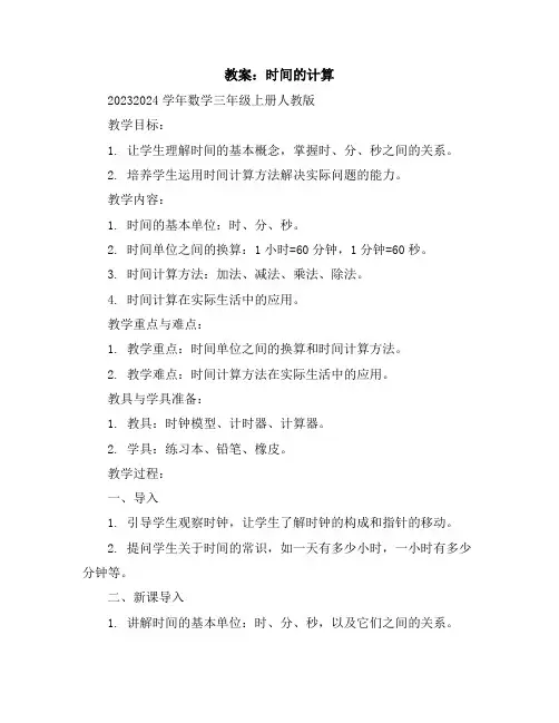 时间的计算(教案)2023-2024学年数学三年级上册-人教版