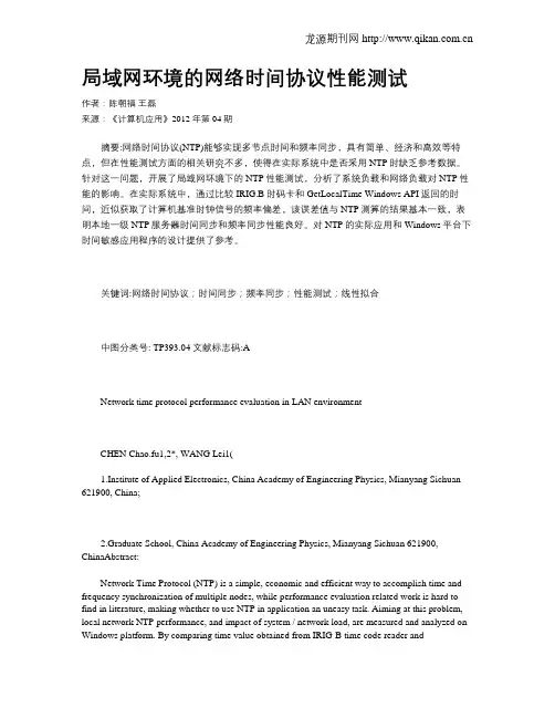 局域网环境的网络时间协议性能测试