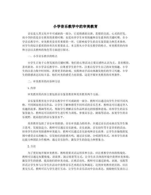 小学音乐教学中的审美教育