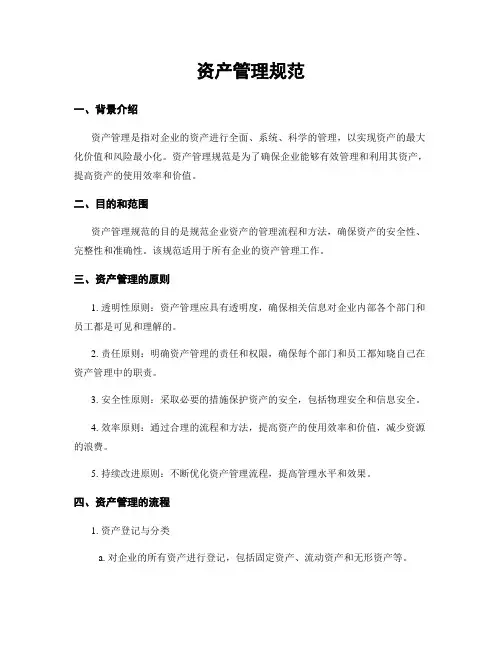 资产管理规范
