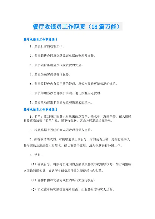 餐厅收银员工作职责(18篇万能)