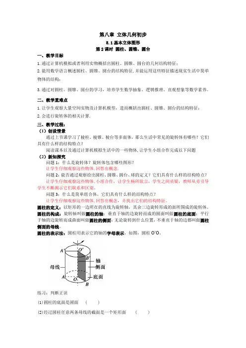 数学人教A版高中必修二(2019新编)8-1基本立体图形第2课时 圆柱、圆锥、圆台(教案)