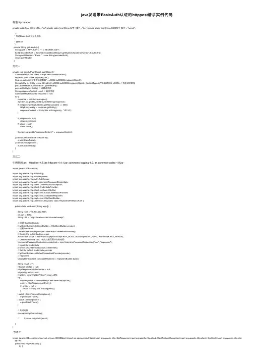 java发送带BasicAuth认证的httppost请求实例代码