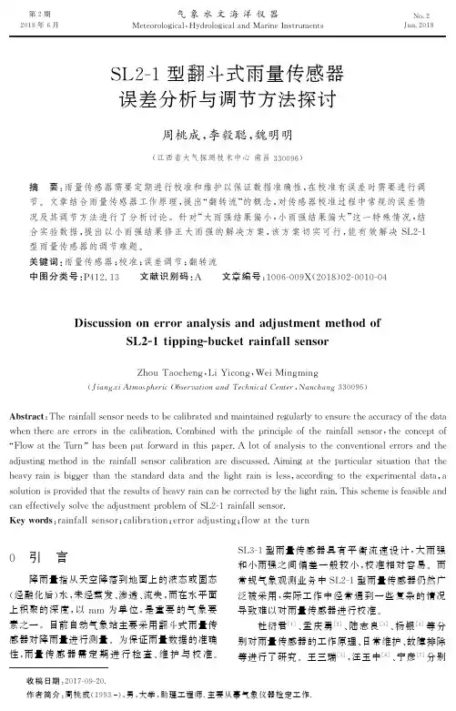 SL2-1型翻斗式雨量传感器误差分析与调节方法探讨