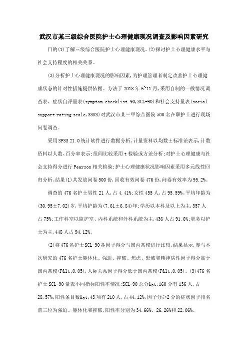 武汉市某三级综合医院护士心理健康现况调查及影响因素研究