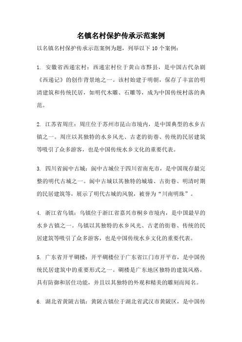 名镇名村保护传承示范案例