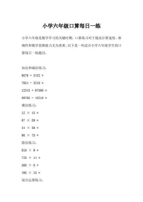 小学六年级口算每日一练
