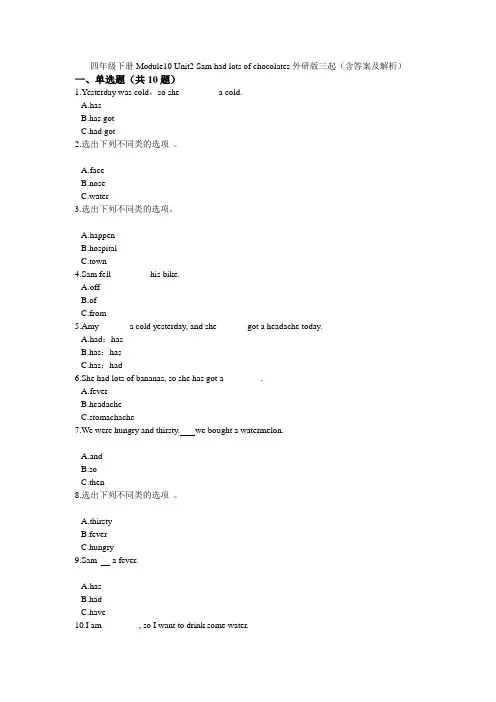 四年级下册英语试题-Module10 Unit2 Sam had lots of chocolates外研版三起(含答案及解析)