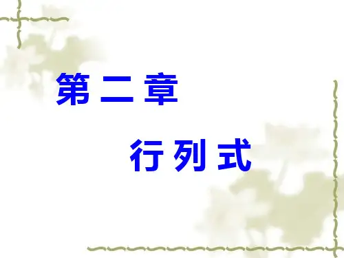 二章行列式ppt课件