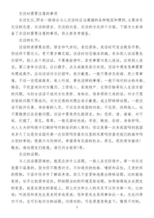 交谈时需要注意的事项