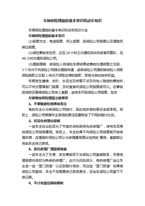 车辆保险理赔的基本常识机动车知识