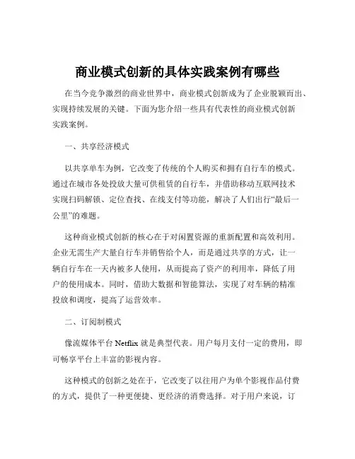 商业模式创新的具体实践案例有哪些