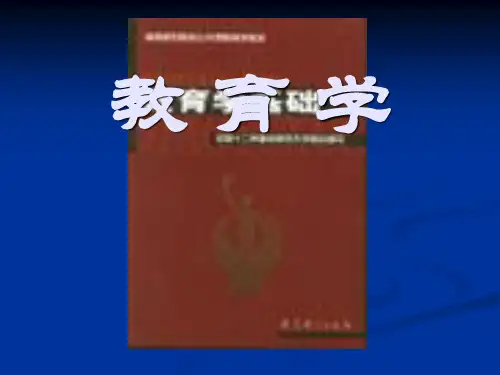 《教育学基础》全套ppt课件