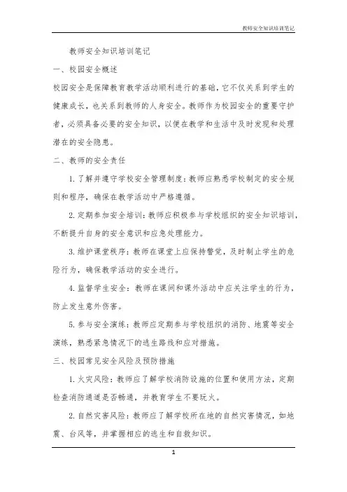 教师安全知识培训笔记