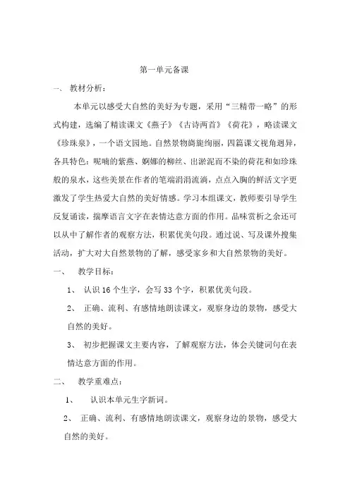 人教版小学语文三年级下册第一单元备课54361复习过程