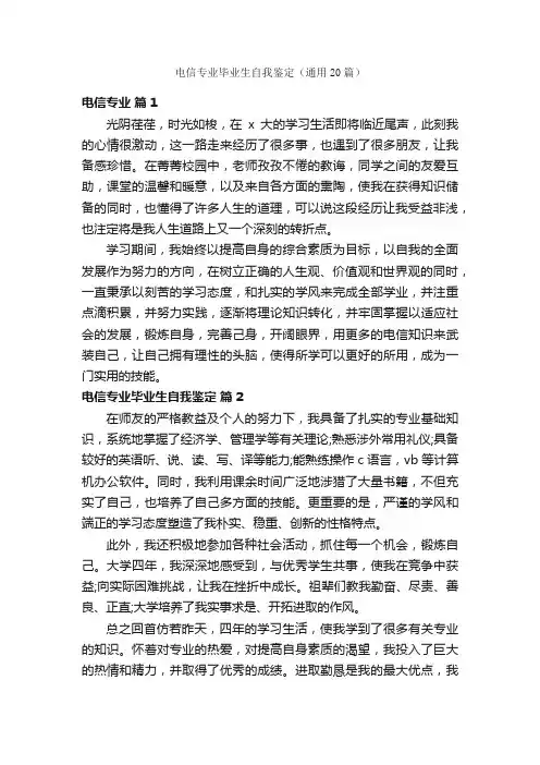电信专业毕业生自我鉴定（通用20篇）