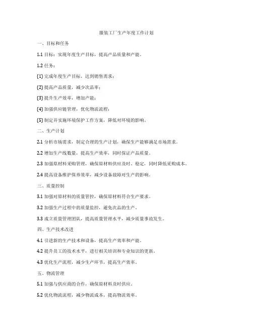 服装工厂生产年度工作计划