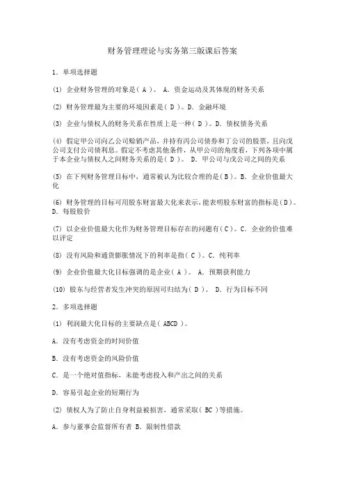 财务管理理论与实务第三版课后答案