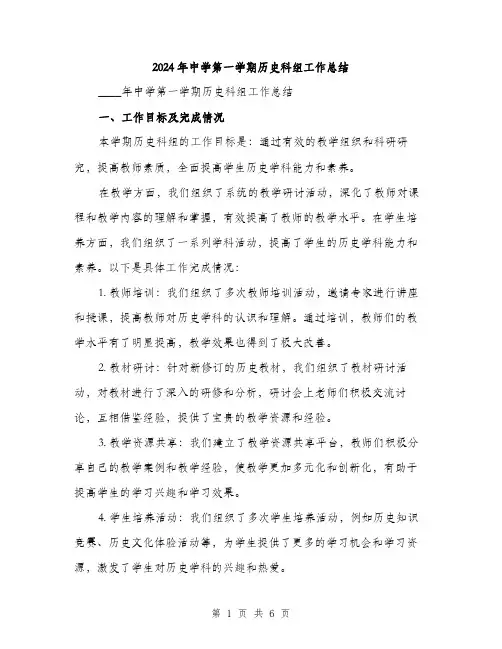 2024年中学第一学期历史科组工作总结(2篇)