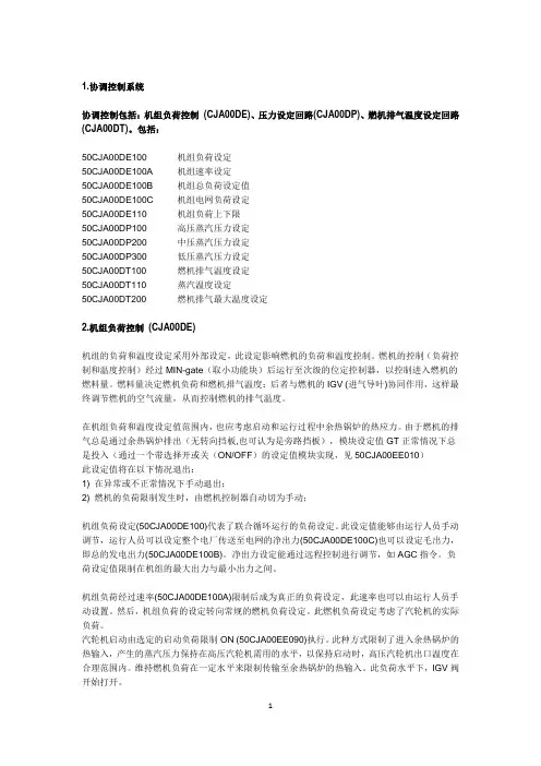 火力发电厂MCS逻辑说明讲解