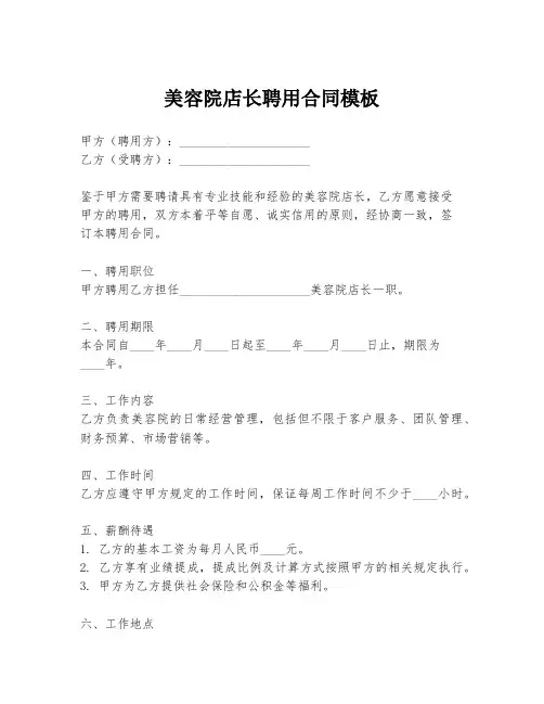 美容院店长聘用合同模板