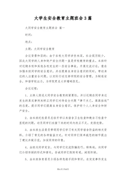 大学生安全教育主题班会3篇