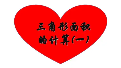 高中数学人教A版必修5第一章《三角形面积的计算(一)》课件(21张PPT)