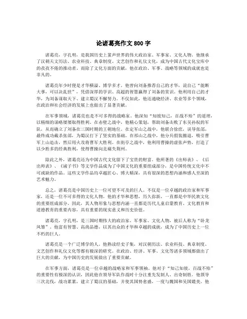论诸葛亮作文800字