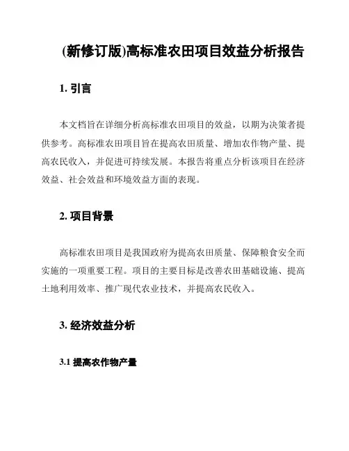 (新修订版)高标准农田项目效益分析报告