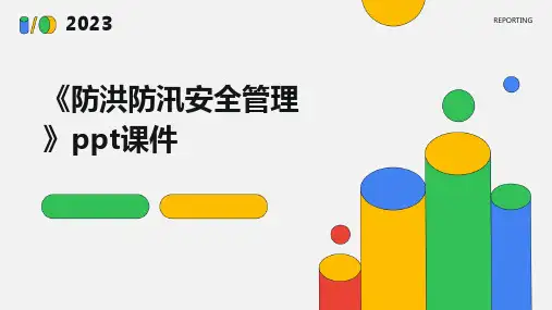 《防洪防汛安全管理》课件