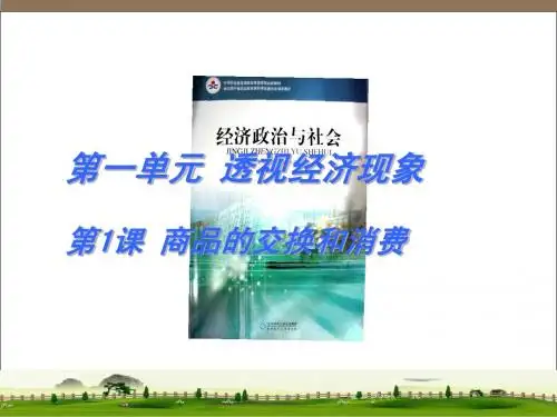经济政治与社会-第一课